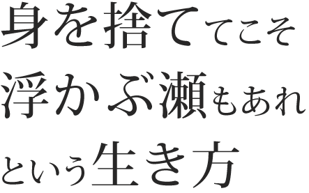 身を捨ててこそ浮かぶ瀬もあれという生き方 ttitle02