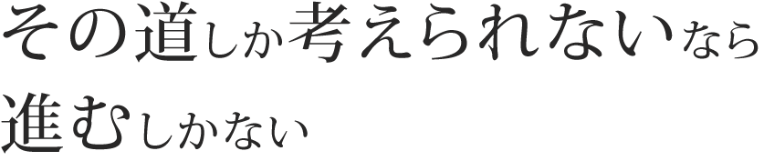 その道しか考えられないなら進むしかない ttitle03